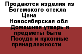 Продаются изделия из Богемского стекла › Цена ­ 1 300 - Новосибирская обл. Домашняя утварь и предметы быта » Посуда и кухонные принадлежности   